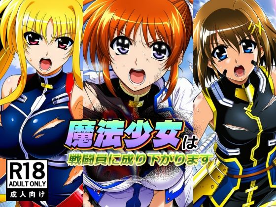 魔法少女は戦闘員に成り下がります｜AfterImage❤【巨乳】