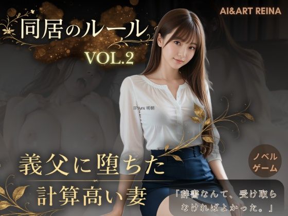 同居のルール ―義父に堕ちた計算高い妻―Vol.2＜ノベルゲーム＞（実写系）｜AIART REINA❤【音声付き】