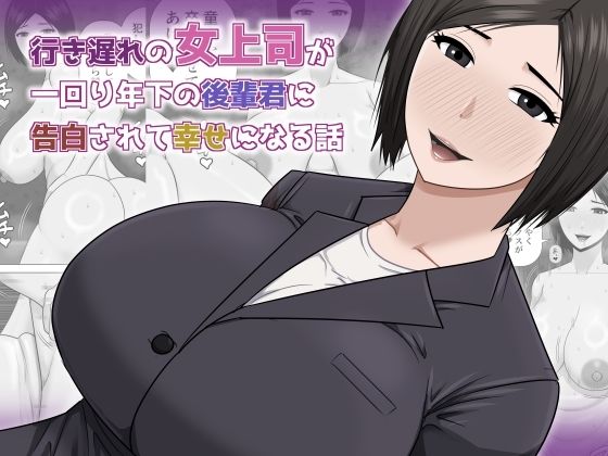 行き遅れの女上司が一回り年下の後輩君に告白されて幸せになる話｜アスタローサン❤【熟女】