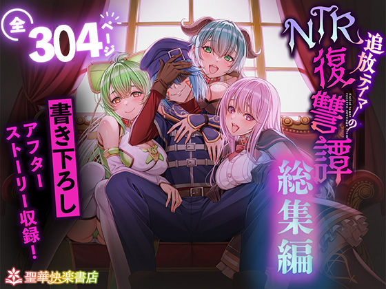 評価4.50|追放テイマーのNTR復讐譚【総集編】 ジャンル▶拘束