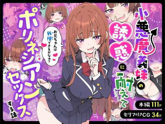 評価5.00|小悪魔義妹の誘惑に耐えてポリネシアンセックスする話 ジャンル▶制服