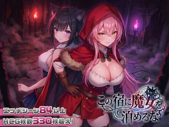 評価4.59|【スマホ対応】この宿に魔女を泊めるな ジャンル▶ファンタジー