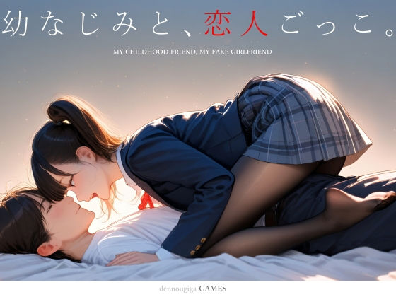 評価4.61|幼なじみと、恋人ごっこ。 ジャンル▶制服