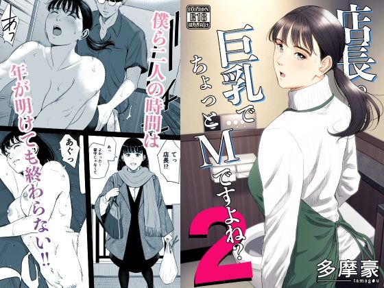 評価4.94|店長って、巨乳でちょっとMですよね？2 ジャンル▶クンニ