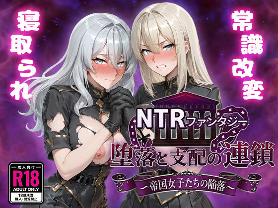評価5.00|NTRファンタジー 堕落と支配の連鎖 -帝国女子たちの陥落- ジャンル▶ファンタジー