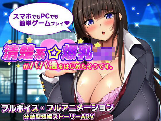 評価4.00|清楚系爆乳JKがパパ活をはじめたそうです。 ジャンル▶動画・アニメーション