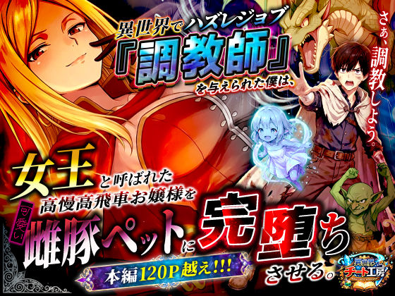 評価3.22|異世界でハズレジョブ『調教師』を与えられた僕は、女王と呼ばれた高慢高飛車お嬢様を可愛い雌豚ペットに完堕ちさせる。 ジャンル▶ファンタジー