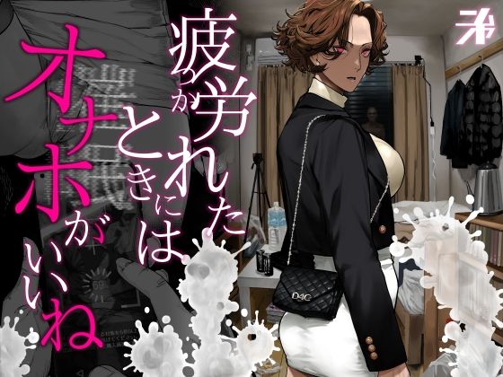 評価5.00|疲労（つか）れたときにはオナホがいいね ジャンル▶ギャル