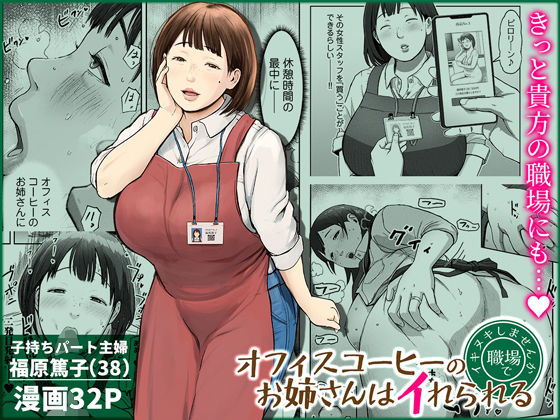 評価5.00|オフィスコーヒーのお姉さんはイれられる〜職場でイキヌキしませんか〜 ジャンル▶熟女