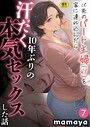 バ先のパート主婦（41）を家に連れ込んだら10年ぶりの汗だく本気セックスした話（7）