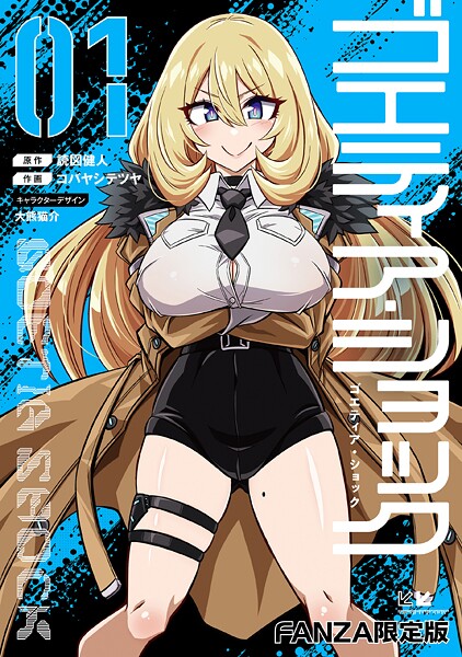 ゴエティア・ショック 読図健人 ジャンル▶単行本｜評価3.75