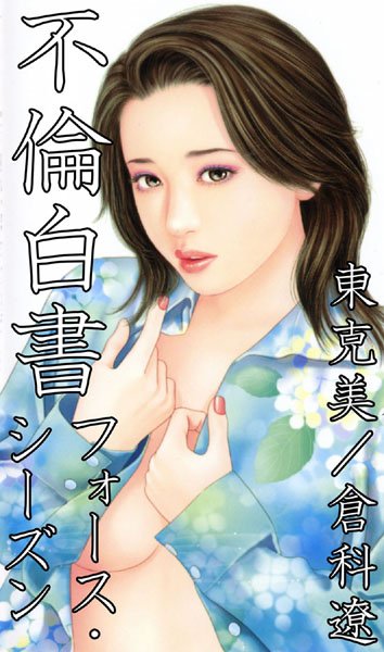 不倫白書 東克美 ジャンル▶不倫｜評価3.00