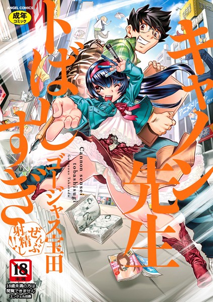 キャノン先生トばしすぎぜんぶ射精し！！ ゴージャス宝田 ジャンル▶単行本｜評価4.88