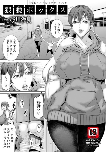 猥褻ボックス【単話】（単話） 砂川多良 ジャンル▶単話｜評価4.50