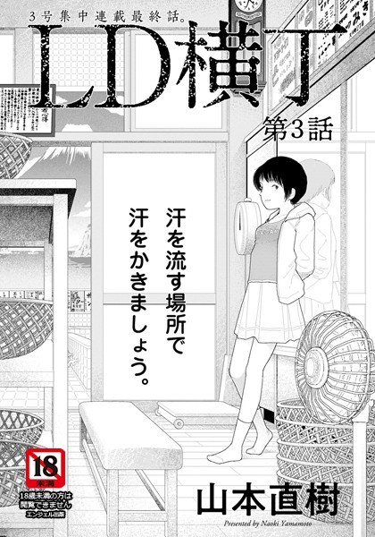LD横丁【単話】（単話） 山本直樹 ジャンル▶単話｜評価4.00