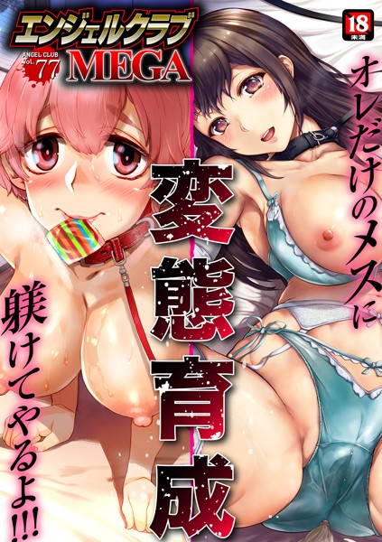 エンジェルクラブMEGA Vol.77 真夜中足穂 ジャンル▶マンガ誌｜評価
