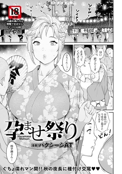 孕ませ祭り【単話】（単話） バクシーシAT ジャンル▶単話｜評価5.00