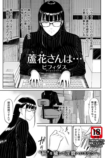 蘆花さんは… 【単話】（単話） ビフィダス ジャンル▶単話｜評価3.00