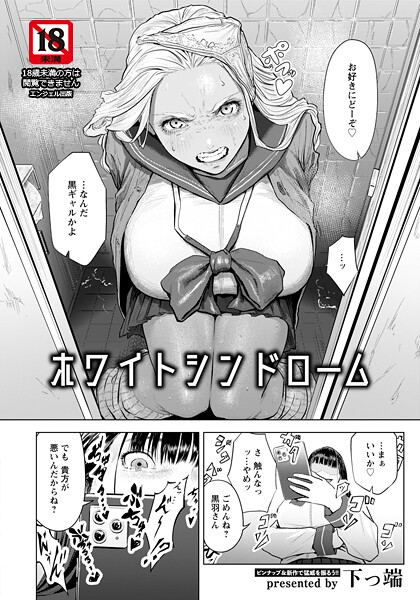 ホワイトシンドローム 【単話】（単話） 下っ端 ジャンル▶単話｜評価4.67