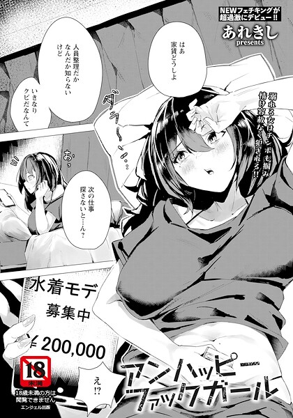 アンハッピーファックガール 【単話】（単話） あれきし ジャンル▶単話｜評価