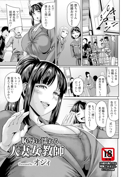 恥辱に濡れる人妻女教師 【単話】（単話） オジィ ジャンル▶単話｜評価
