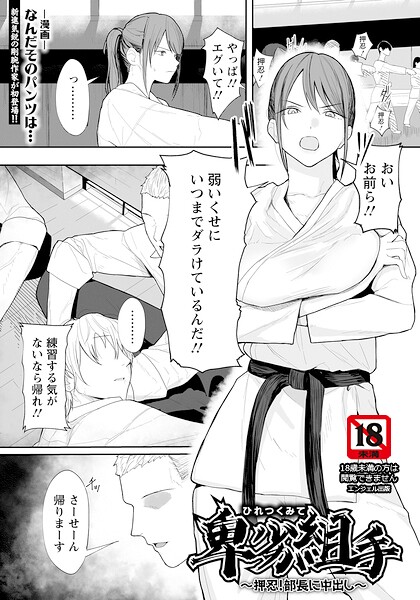 卑劣組手 〜押忍！ 部長に中出し〜 【単話】（単話） なんだそのパンツは… ジャンル▶単話｜評価