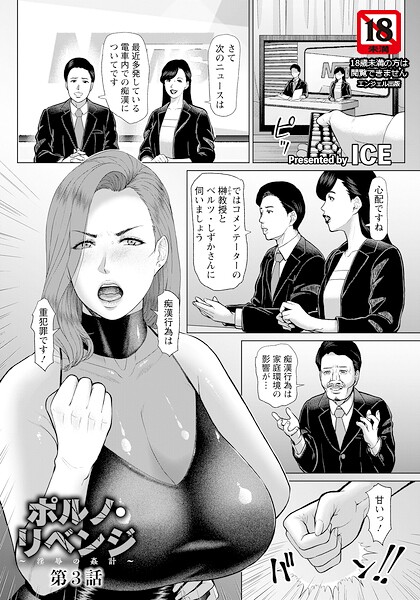 ポルノ・リベンジ 〜淫辱の姦計〜 【単話】（単話） ICE ジャンル▶単話｜評価