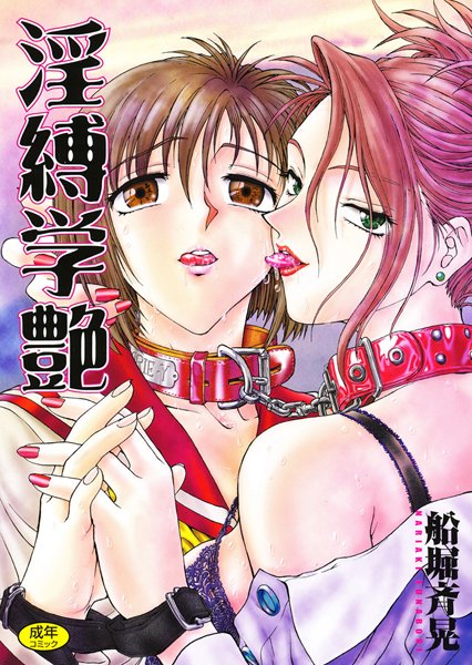 淫縛学艶 船堀斉晃 ジャンル▶単行本｜評価5.00