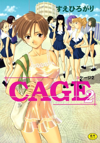 CAGE すえひろがり ジャンル▶単行本｜評価4.71