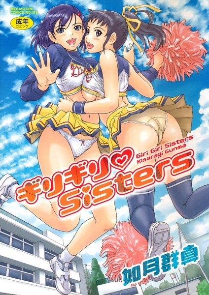 ギリギリSisters 如月群真 ジャンル▶単行本｜評価4.64