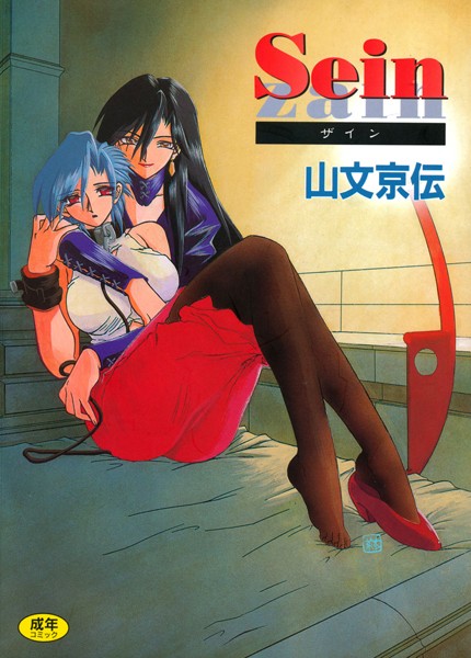 Sein 山文京伝 ジャンル▶単行本｜評価4.50