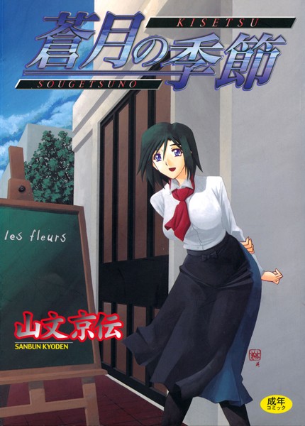 蒼月の季節 山文京伝 ジャンル▶単行本｜評価4.58