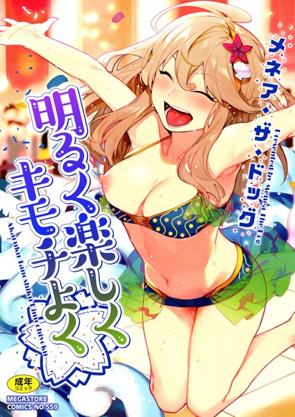 明るく楽しくキモチよく メネア・ザ・ドッグ ジャンル▶単行本｜評価4.66