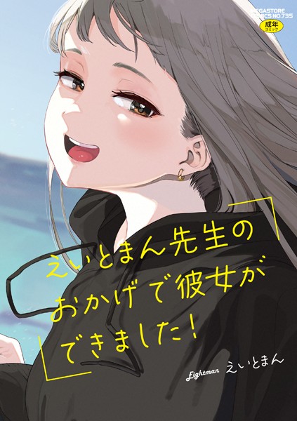 えいとまん先生のおかげで彼女ができました！【フルカラー版】 えいとまん ジャンル▶単行本｜評価4.63