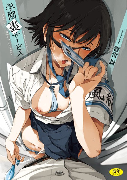 学園裏サービス 霞雪誠 ジャンル▶制服｜評価4.79