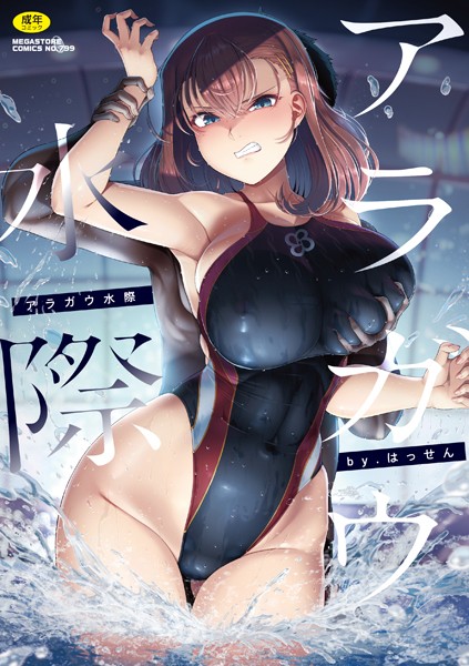 アラガウ水際 はっせん ジャンル▶単行本｜評価4.50