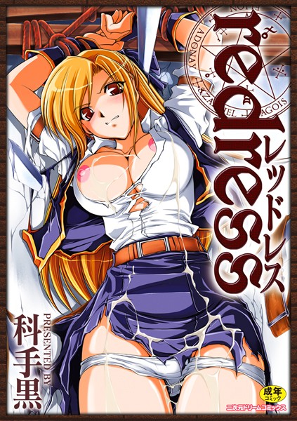 redress 科手黒 ジャンル▶単行本｜評価4.63