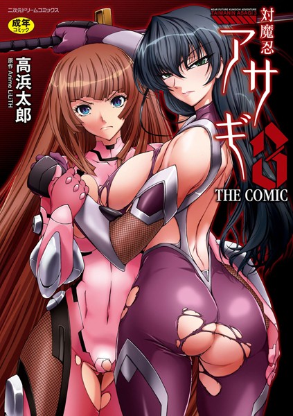 対魔忍アサギ3 THE COMIC 高浜太郎 ジャンル▶単行本｜評価4.00