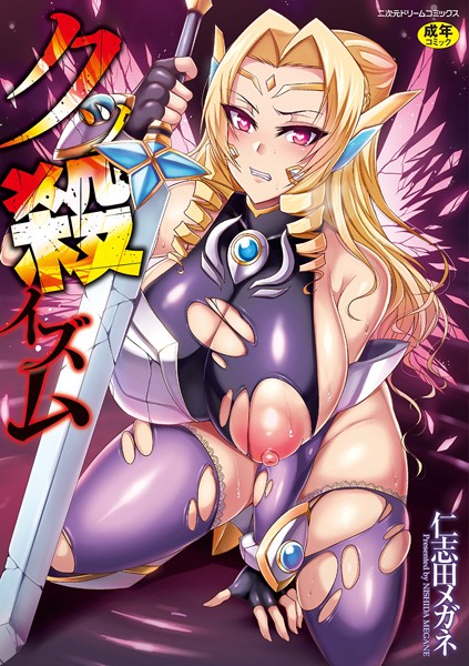 クッ殺イズム 仁志田メガネ ジャンル▶単行本｜評価4.00