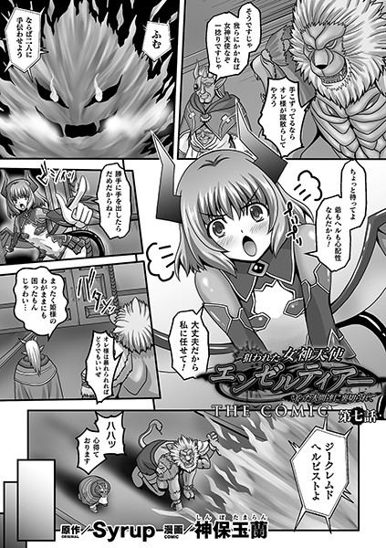 狙われた女神天使エンゼルティアー 〜守った人間達に裏切られて〜 THE COMIC（単話） 神保玉蘭 ジャンル▶単話｜評価