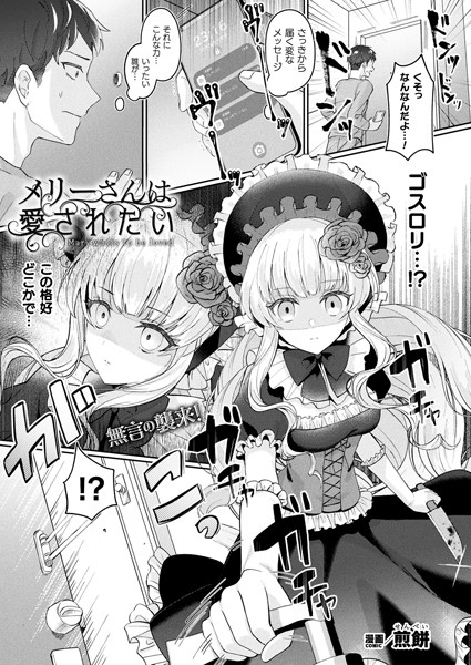 メリーさんは愛されたい（単話） 煎餅 ジャンル▶ファンタジー｜評価4.63
