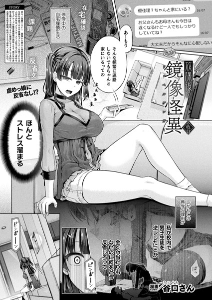 放課後の鏡像怪異（単話） 谷口さん ジャンル▶単話｜評価5.00