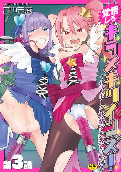 覚悟しろキラメキツインズ！〜サイボーグ妖精ダルルンの記録〜（単話） こやま滋 ジャンル▶拘束｜評価5.00