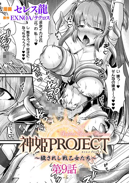 神姫PROJECT 〜穢されし戦乙女たち〜【単話】（単話） セレス龍 ジャンル▶ファンタジー｜評価5.00