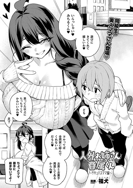 人外お姉さんと眷属くん（単話） 福犬 ジャンル▶ファンタジー｜評価