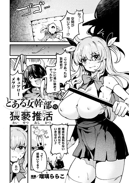 とある女幹部の猥褻推活（単話） 瑠璃ららこ ジャンル▶ファンタジー｜評価