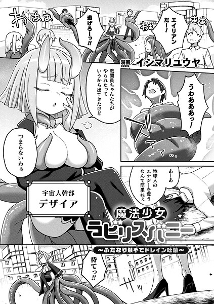 魔法少女ラビリスバニー〜ふたなり触手でドレイン吐精〜（単話） イシマリユウヤ ジャンル▶ファンタジー｜評価