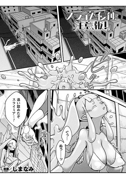 スライム侵蝕注意報！（単話） しまなみ ジャンル▶ファンタジー｜評価