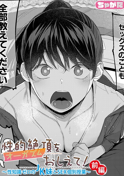 性的絶頂をおしえて！〜性知識ゼロのJK妹とSEX個別授業〜（単話） ちゃがた ジャンル▶単話｜評価5.00