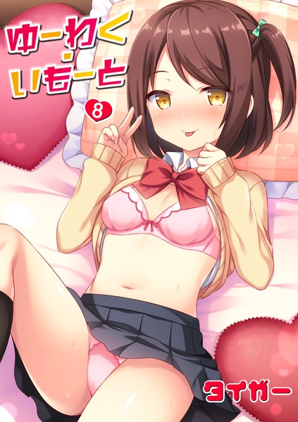 ゆーわく・いもーと（単話） タイガー ジャンル▶単話｜評価5.00